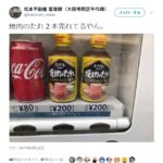 大阪の自販機に焼肉のたれが。
