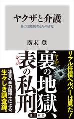 津富先生お勧めの「ヤクザと介護」を読みました。