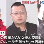 AV男優を恐喝で関東連合の松嶋重ら３人を逮捕。