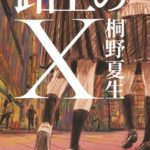 桐野夏生さんのJKビジネスの少女を描いた「路上のX」が現実の少女と乖離。