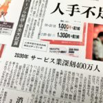 日経MJ２０３０年には東京都だけで１３３万人の人手が足りなくなる。