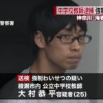 女子大生に強制わいせつをしたとして神奈川県綾瀬市北の台中学校教師の大村恭平が逮捕。