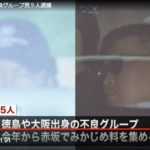 大阪の半グレグループ「マンフット」が赤坂でみかじめ料を取っていて逮捕。背景に赤坂の住吉会大日本興行の衰退。