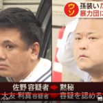 関東連合幹部で弘道会中政組若頭の佐野光治ら５人が特殊詐欺で逮捕。