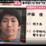 兵庫県尼崎市立金楽寺小学校の教諭、伊藤優容疑者（３２）が林間学校で女児４人に強制わいせつを行い逮捕！