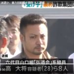 浜松を拠点とする弘道会野内組系西山組の組員８名が特殊詐欺で逮捕。