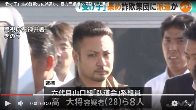 浜松を拠点とする弘道会野内組系西山組の組員８名が特殊詐欺で逮捕 Jnn