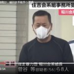 稲川会堀井一家総長の中村等（菅谷等）（５６）や堀井一家組員１１名を逮捕！堀井一家は藤沢駅や大和駅、相模原駅、本厚木駅、町田駅などで女子中学生、女子高生を拉致して風俗を強要。