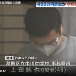 葛飾区立中川中学校の事務職員、上田純也容疑者（４８）詐欺で逮捕！（TBS）