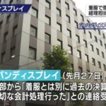 粉飾決算と着服で懲戒解雇、捜査されていたジャパンディスプレイ元社員はCIAに殺された。