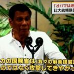 フィリピン大統領のドゥテルテさんが麻薬撲滅運動をアメリカCIAが潰しにかかってくると証言。