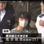 横浜国立大学２年の亀井和真（２１）が東京都稲城市の女子小学生に２０回以上のわいせつ行為を行い逮捕！（JNN）