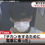 東京・北区に住む東京大学農学部４年の宮下岳容疑者（２２）が女子高生に強制わいせつを行い逮捕！（TBS）