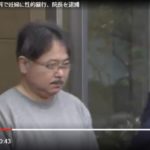 足立区の婦人科「矢追医院」の院長・矢追正幸容疑者（５５）が通院していた妊婦に強姦を行い逮捕！（JNN）