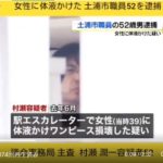 茨城県土浦市の議会事務局主査・村瀬潤一が女性に体液をかけたとして逮捕！（日本テレビ）