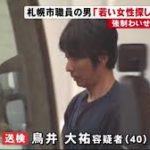 札幌市手稲区役所保護課の職員の鳥井大祐４０歳が強制わいせつで逮捕！余罪多数か。（HTB北海道テレビ）