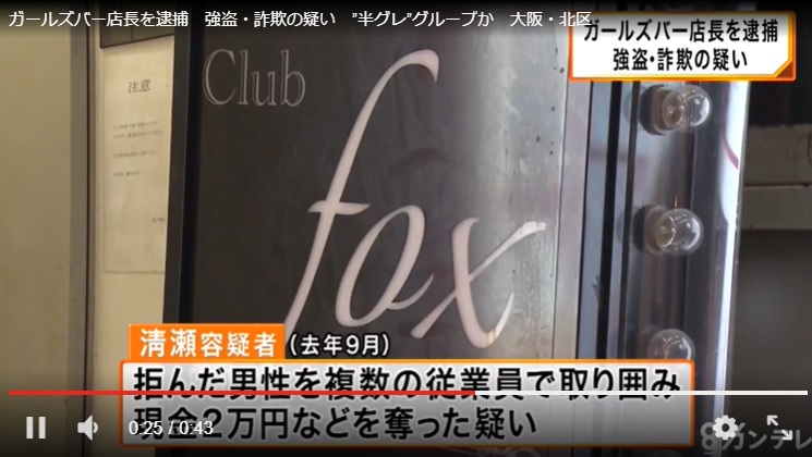 大阪の梅田の堂山のガールズバーfoxが客から１９万円をぼったくり強盗 詐欺の容疑で逮捕 関西テレビ