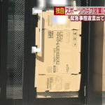 東京都港区田町駅（三田駅）のスポーツジムが営業していると立腹した港区田町（三田）の会社員４８歳がドアを蹴って破壊。