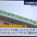 コロナ陽性の看護師を無理やり出勤させていた病院は大阪市生野区にある「なみはやリハビリテーション病院」。正にテロ、殺人行為です。