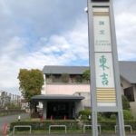 奈良県奈良市の日本料理店の「割烹東吉」、「あずまケータリングサービス」を運営していた東鮓がコロナの影響で倒産。