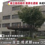 静岡県立島田高校の数学科の教員・足立佐武郎（３０）が静岡県西部の１０代の少女を自宅に連れ込み誘拐したとして逮捕！（静岡新聞）