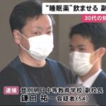 北海道立登別明日（あけび）中等教育学校副校長の鎌田祐一(54)が女性に睡眠導入剤を飲ませたとして傷害容疑で逮捕。