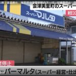 福島県会津美里町のスーパー「スーパーマルタ」がコロナの影響で倒産（福島テレビ）