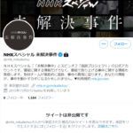 NHKの闇。NHK未解決事件の番組アカウントが非公開の鍵アカウントに。