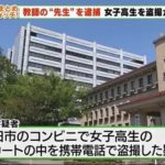 静岡県教育委員会・静西教育事務所の教育主査柴田輝３８歳が女子高生のスカートの中を盗撮したとして逮捕（産経新聞）