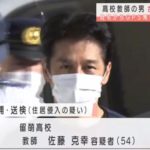 北海道立留萌高校教諭の佐藤克幸(54)が２０代女性にストーカー行為を行い逮捕。女性の部屋を盗撮したり、女性にGPS発信機をつけていた。