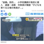 長野県上田市立武石小学校教諭の金井基樹(23)が盗撮目的で上田市の高校に侵入したとして逮捕（長野放送）