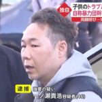 神奈川県大和市南林間の山口組弘道会藤島組舎弟頭の一ノ瀬貴浩が子どもの保護者を恫喝して土下座させたとして逮捕。