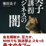 日本の実子誘拐ビジネス１５万件の衝撃！誘拐された子供たちが海外に売り飛ばされていた！