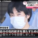 足立区の区立小学校の教諭・永野克弥（３３）が女子児童のトイレを盗撮したとして逮捕（日本テレビ）
