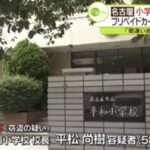 名古屋市中区の平和小学校校長・平松尚樹（58）がパチンコ店で窃盗したとして逮捕（中京テレビ）