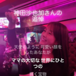 銀座の高級クラブreikaのレイカママの神田沙也加さんへの追悼シャンパンが神田沙也加さんを侮辱していると物議を醸す。