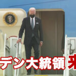 アメリカのバイデン大統領が横田基地から六本木のハーディーバラックスに降り立つ。