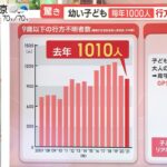 テレビ朝日のモーニングショーが日本で年間１０００人以上の子供が行方不明になっていることを報じる。