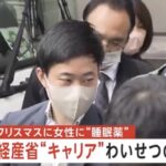 経済産業省の課長補佐の佐藤大が女性に睡眠薬を飲ませてわいせつ行為をしたとして逮捕（日本テレビ）