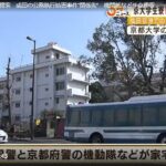 成田空港の強制執行の妨害容疑で逮捕された男の関係先として京都大学「熊野寮」を家宅捜索。