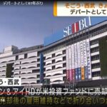 西武百貨店がデパートとして６１年ぶりにストライキ（テレビ朝日）
