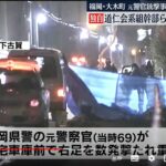 道仁会松尾組組長の堤修平被告と道仁会松尾組幹部の末松大輔被告が元福岡県警の警察官の男性を銃撃して重傷を負わせたとして実刑判決。
