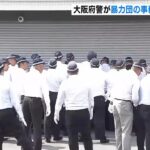 名古屋の半グレグループ「ブラックアウト」の後ろ盾になっていたとして山口組弘道会紙谷一家を家宅捜索
