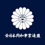同和団体「全日本同和事業連盟」幹部の新津匡樹がメンズエステの経営者から１００万円を脅し取ったとして逮捕。